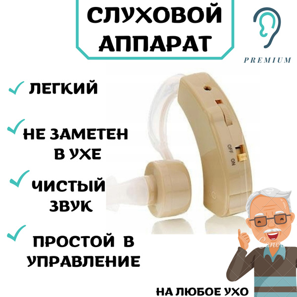Слуховой аппарат / Слуховой аппарат для пожилых / Усилитель звука ...