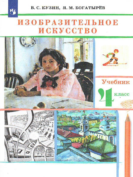 Изобразительное искусство. 4 класс. Учебник. РИТМ. ФГОС | Кузин ...