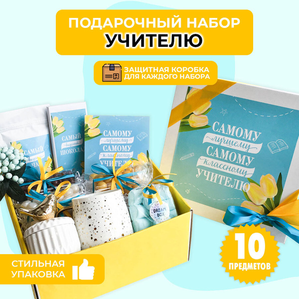 Подарочный набор DREAMBOX "ЛУЧШЕМУ УЧИТЕЛЮ" Подарок на день учителя ...