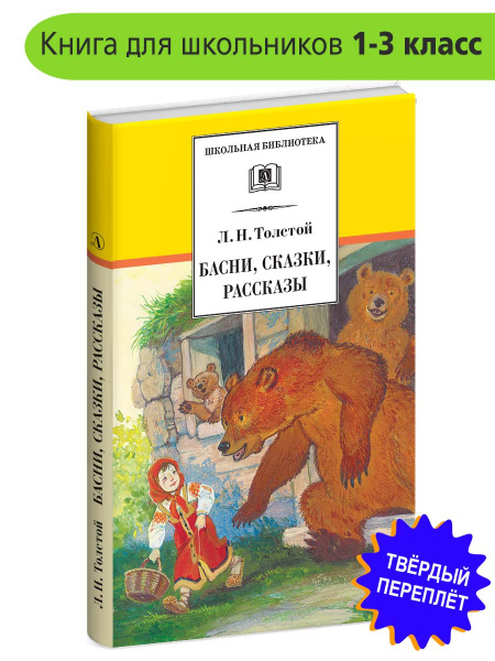 Басни, сказки, рассказы Толстой Л.Н. Школьная библиотека Детская ...