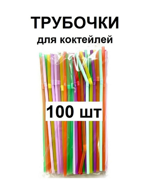 Трубочки для коктейлей, 27 см - купить по выгодным ценам в интернет ...