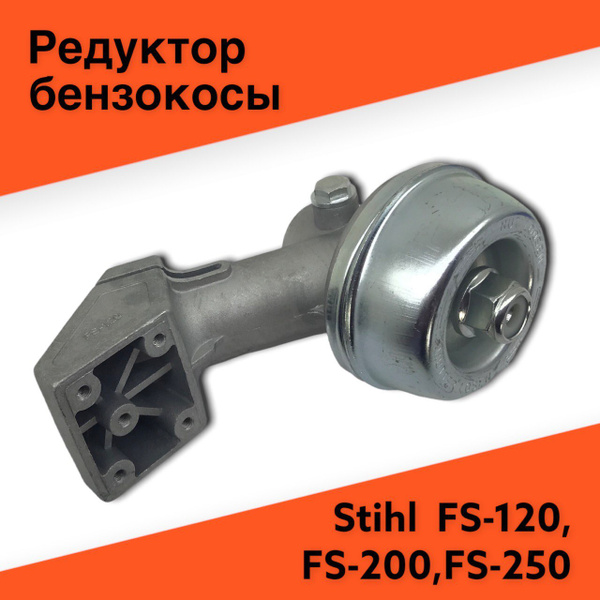 Редуктор бензокосы Stihl FS-120, FS-130, FS-200, FS-250 - купить по ...