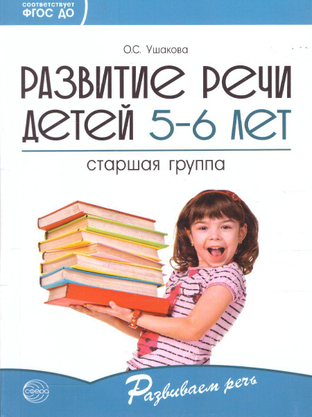 Развитие речи детей 5-6 лет. Старшая группа. ФГОС ДО | Ушакова Оксана ...