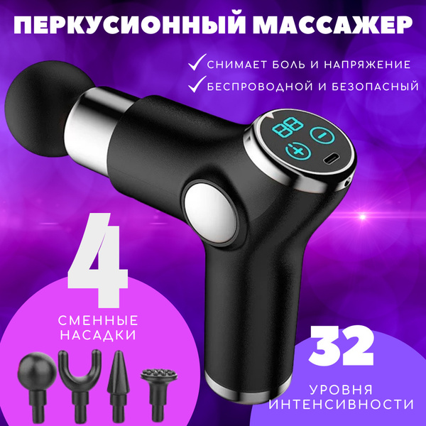 Перкуссионный массажер для тела / Массажный пистолет / Пистолет ...