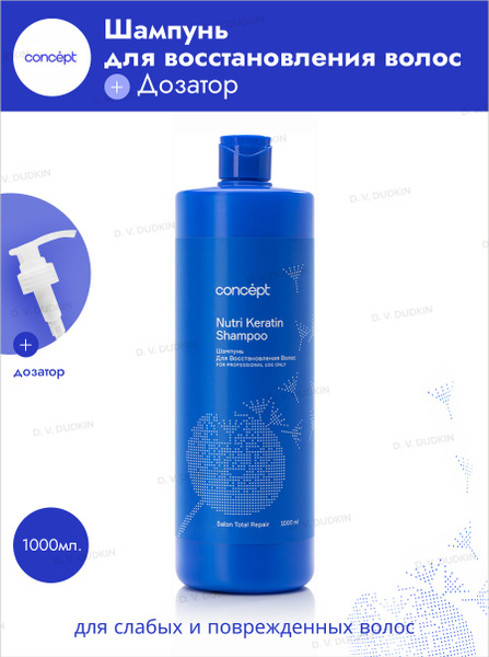 Concept Шампунь для восстановления волос Nutri Keratin, 1000 мл ...