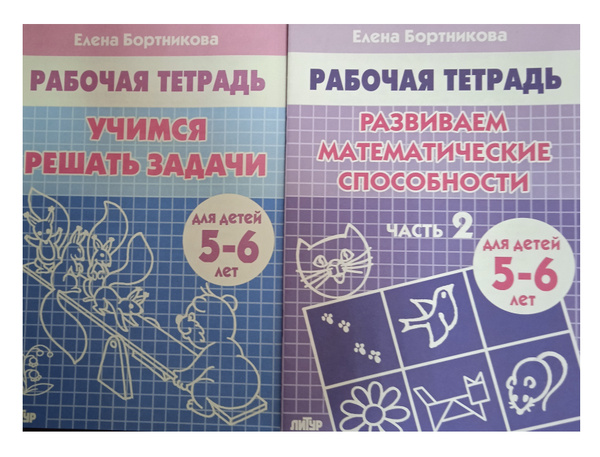 Учимся решать задачи. Развиваем математические способности. Часть 2 ...