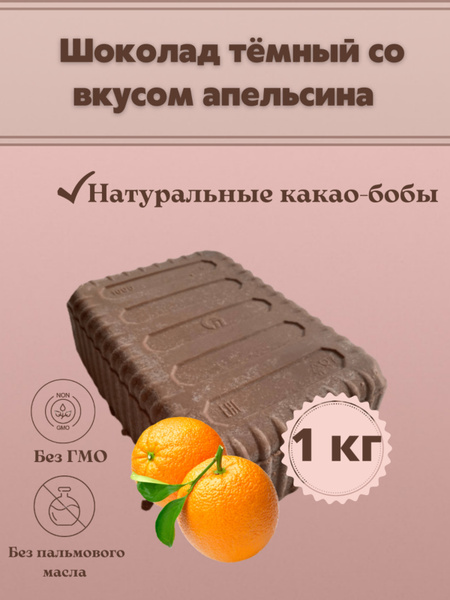Шоколад тёмный со вкусом апельсина в брикетах плитка 1 кг - купить с ...