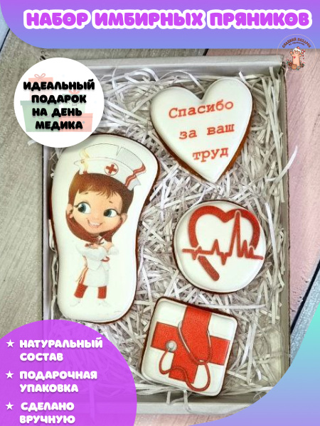 Подарочный набор имбирных пряников на День Медика - купить с доставкой ...