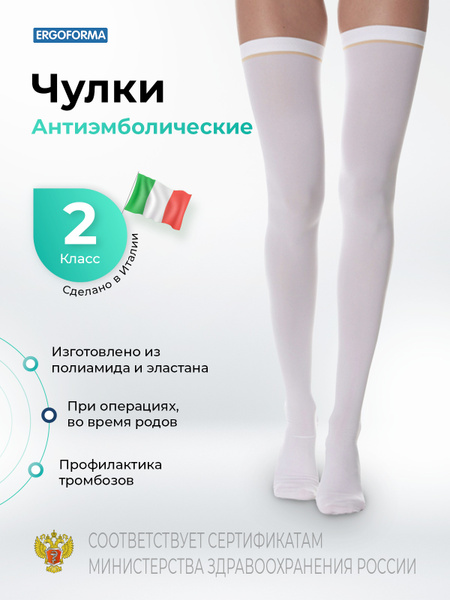 Чулки компрессионные Ergoforma белый, 2 класс компрессии - купить с ...