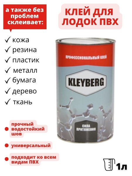 Характеристики Клей полиуретановый для лодок ПВХ Kleyberg 900-И-1 1л ...