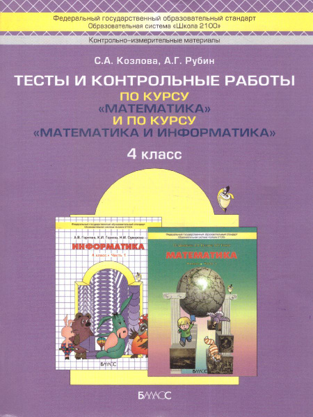 Тесты и контрольные работы по курсу "Математика" и по курсу "Математика ...