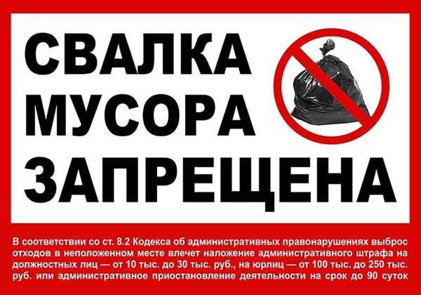 Выброс мусора запрещен картинка