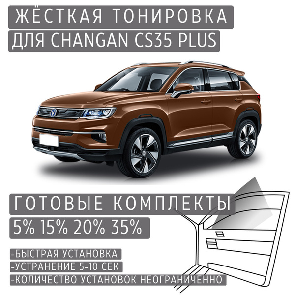 Характеристики PREMIUM PLUS жёсткая тонировка Changan CS35 Plus 35% ...
