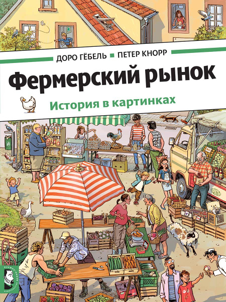 Фермерский рынок | Кнорр Петер, Гебель Доро - купить с доставкой по ...