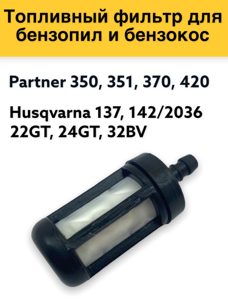 Фильтр топливный для бензопил и бензокос Partner 350,351,370,420 ...