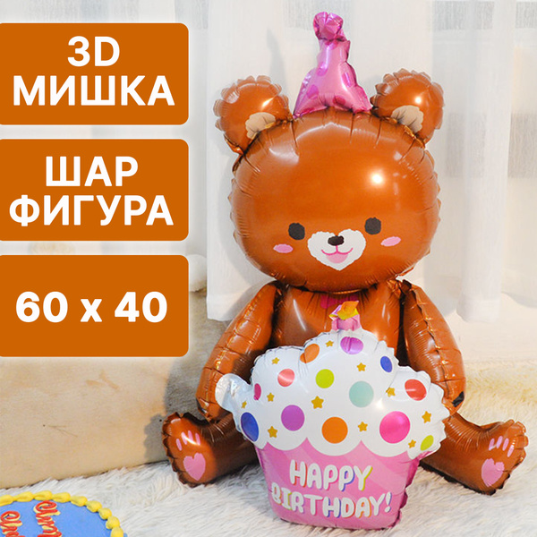 Воздушный шар 3D Медведь коричневый С днем рождения /60*40 см/ Шарик ...