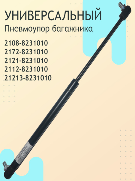 Пневмоупор багажника "Универсальная" ВАЗ 2112, 2121, 2172, 21213, 2108 ...