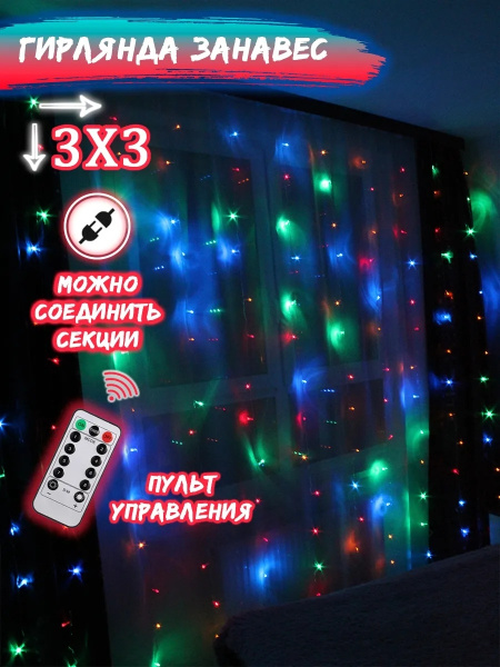 Гирлянда Штора 3х3 с пультом, разноцветная - купить по выгодной цене в ...