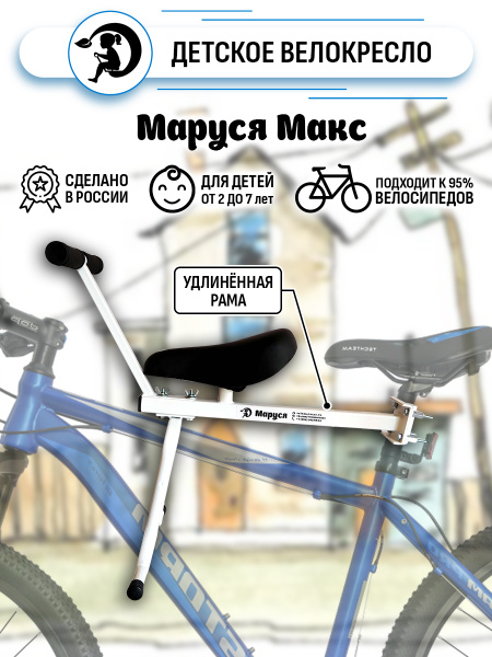 Велокресло Маруся Max Белое рассчитано до 35 кг, крепление на ...