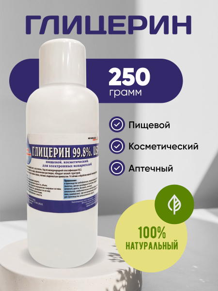 Глицерин Пищевой 250 грамм, Косметический , Аптечный, Медицинский ...