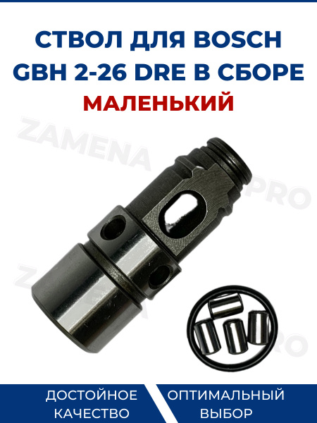 Ствол для перфоратора BOSCH GBH 2-26 DRE, в сборе, маленький - купить ...