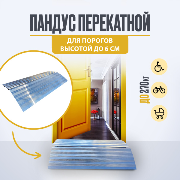 Пандус перекатной для порогов высотой до 6 см, ширина 60 см - купить с ...