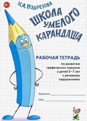 Школа умелого карандаша. Рабоч. тетрадь по развитию граф. навыков у ...