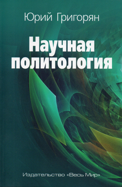 Научная политология - купить с доставкой по выгодным ценам в интернет ...