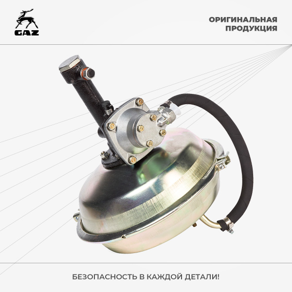 Усилитель тормозов ГАЗ-3309,3308 в сборе с кронштейном