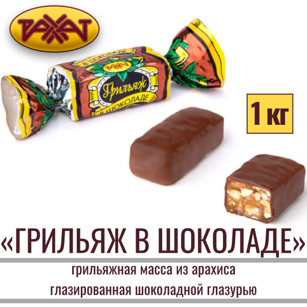 Конфеты "ГРИЛЬЯЖ В ШОКОЛАДЕ" грильяжные из арахиса, глазированные ...