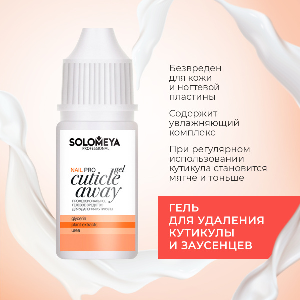 Solomeya Профессиональный гель для удаления кутикулы 10 мл - купить с ...