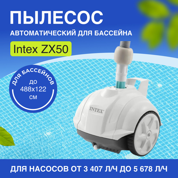 Intex 28007 ИНТЕКС Пылесос для бассейна ZX50, донный, для чистки ...