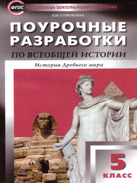 Поурочные разработки по Всеобщей Истории 5 класс. История Древнего мира ...