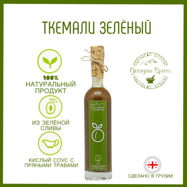 Соус грузинский Georgian Spices Ткемали из зеленой сливы. - купить с ...