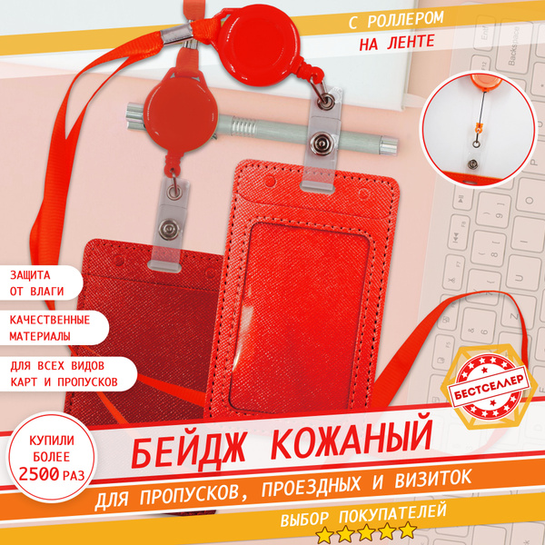 Бейдж для пропуска с рулеткой, красный / Вертикальный держатель ...