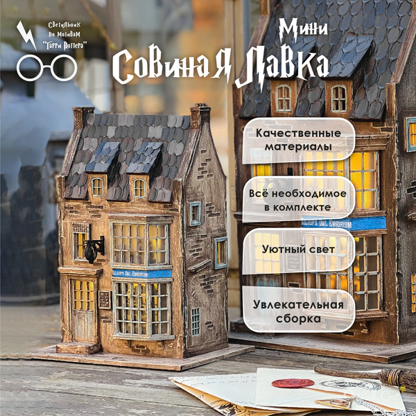 Светильник конструктор Гарри Поттер / декоративный домик МИНИ "Совиная ...