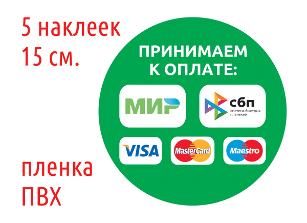 Наклейка "Принимаем к оплате МИР, СБП, Visa, MasterCard, Maestro", 15 ...