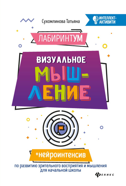 ЛабиринтУМ. Визуальное мышление. Развивающие книги. Для младших ...