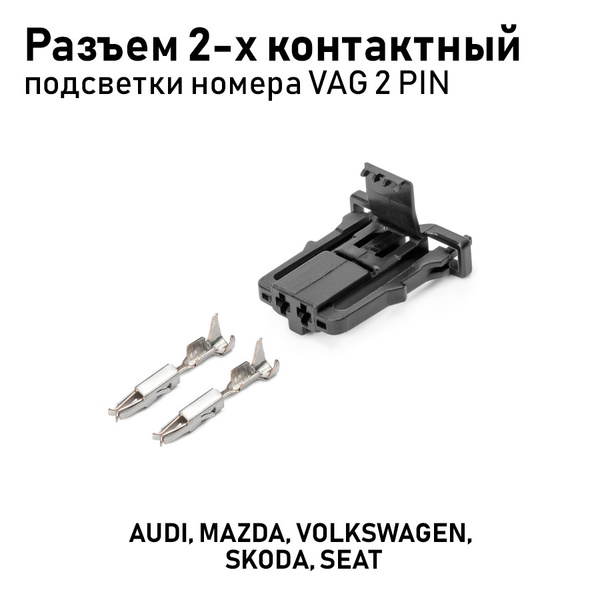 AX6572S Разъем 1J0971972 2-х контактный подсветки номера VAG 2 PIN ...