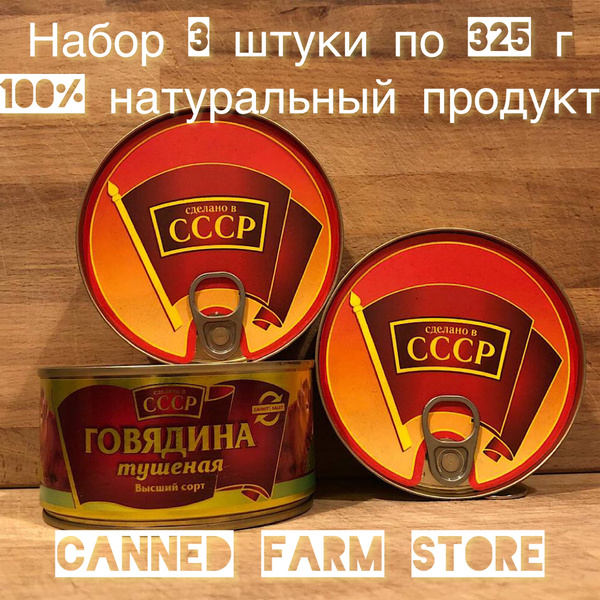 Говядина тушеная кусковая Сделано в СССР 325 г ГОСТ 32125-2013 Высший ...