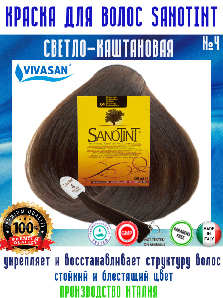 Краска для волос SanoTint Classic № 4 Светло-каштановый, 125 мл ...