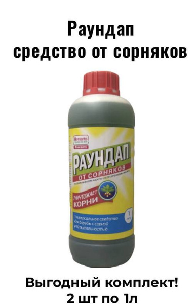 Раундап средство от сорняков 2 шт по 1л - купить с доставкой по ...