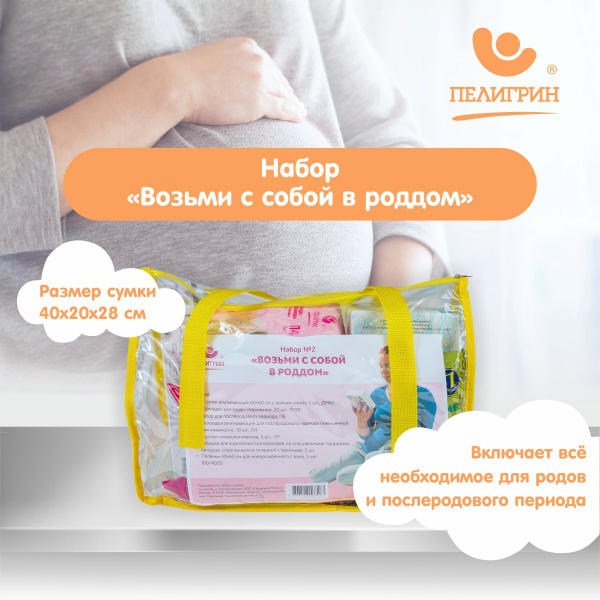 Сумка в роддом Набор №2 Пелигрин (вкладыши для груди, трусы для рожениц ...