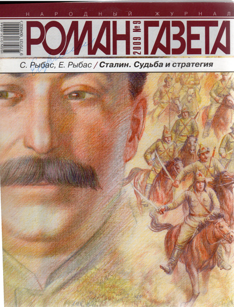 Рыбас с. Сталин судьба и стратегия рыбас. Очерк про сталина. Рыбас с. Сталин книга.