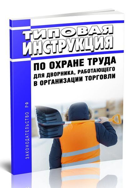 Типовая Инструкция По Охране Труда Для Дворника, Работающего В.