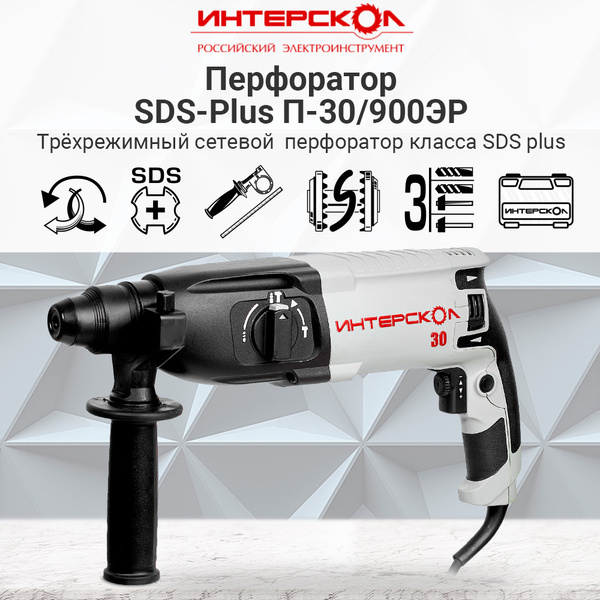 Перфоратор SDS plus ИНТЕРСКОЛ П-30/900ЭР ДМ (кейс) 86.1.0.00 - купить в ...