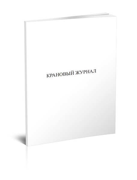 Крановый журнал купить на OZON по низкой цене (1216520243)
