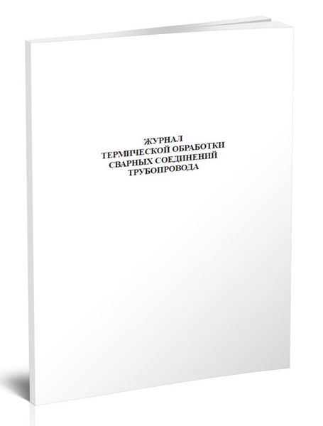 Журнал термической обработки сварных соединений трубопровода. 60 ...