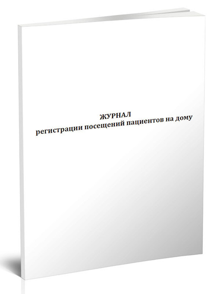 Книга учета Журнал регистрации посещений пациентов на дому. 60 страниц ...