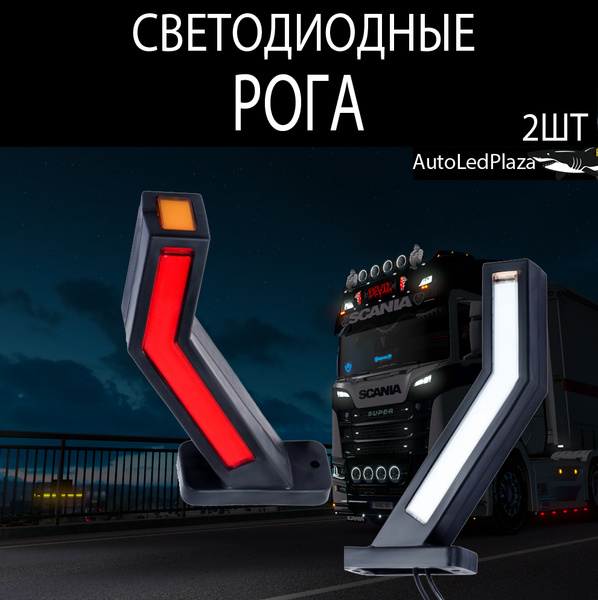 Светодиодные неоновые LED задние габариты / габариты-рога / рожки 12 ...